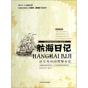 世界科普巨匠经典译丛·航海日记：达尔文环球考察日记（全新插图本） 下载