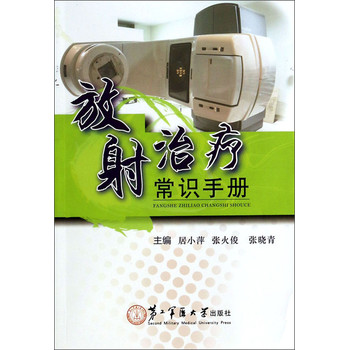 放射治疗常识手册 下载