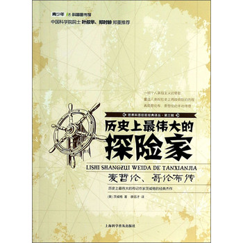 世界科普巨匠经典译丛（第三辑）·历史上最伟大的探险家：麦哲伦哥伦布传 下载