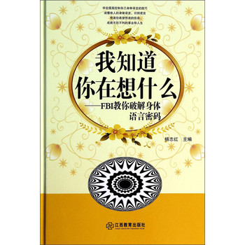 我知道你在想什么：FBI教你破解身体语言密码 下载