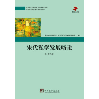 宋代私学发展略论 下载