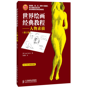 世界绘画经典教程：人物素描（修订版） 下载