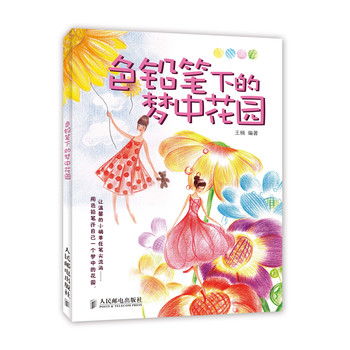 色铅笔下的梦中花园 下载