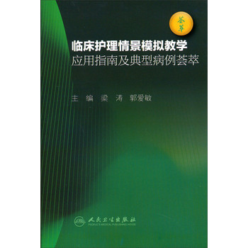 临床护理情景模拟教学应用指南及典型病例荟萃 下载