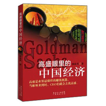 高盛眼里的中国经济 下载