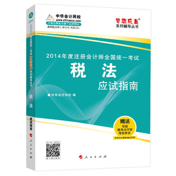 2014年度注册会计师全国统一考试“梦想成真”系列辅导丛书：税法应试指南 下载