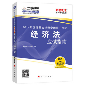 2014年度注册会计师全国统一考试“梦想成真”系列辅导丛书：经济法应试指南 下载