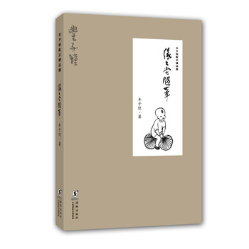丰子恺散文精品集：缘缘堂随笔 下载