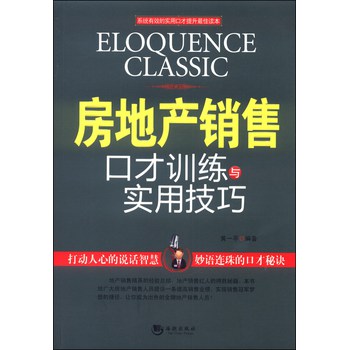 房地产销售口才训练与实用技巧 下载