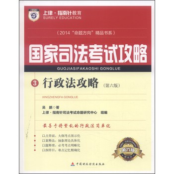 2014“命题方向”精品书系·国家司法考试攻略3：行政法攻略（第六版） 下载