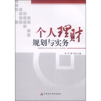 个人理财规划与实务 下载