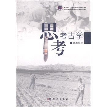 教育部人文社会科学百所重点研究基地吉林大学边疆考古研究中心系列学术著作：思考考古学 下载