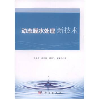 动态膜水处理新技术 下载