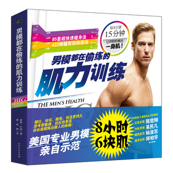 8小时6块肌：男模都在偷练的肌力训练 下载
