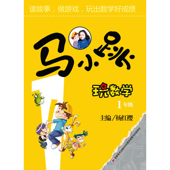 马小跳玩数学（1年级） 下载