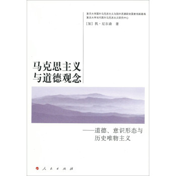 马克思主义与道德观念：道德、意识形态与历史唯物主义—国外马克思主义与国外思潮译丛 下载