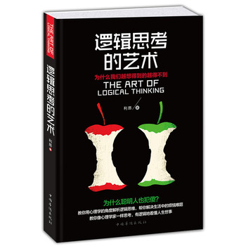 逻辑思考的艺术：为什么我们越想得到的越得不到 下载