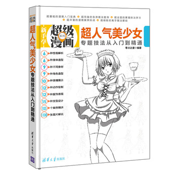 新手学超级漫画系列：超人气美少女专题技法从入门到精通 下载