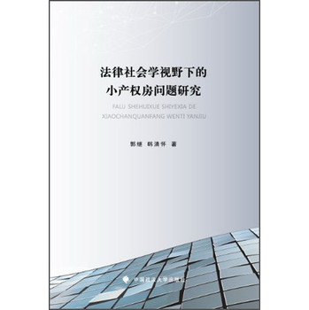 法律社会学视野下的小产权房问题研究 下载