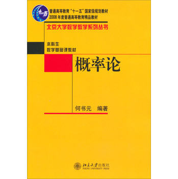 概率论/普通高等教育“十一五”国家级规划教材·2008年度普通高等教育精品教材·北京大学数学教学系列丛书 下载