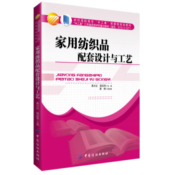家用纺织品配套设计与工艺 下载