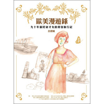 歐美漫遊錄：九十年前民初才女的背包旅行記 下载