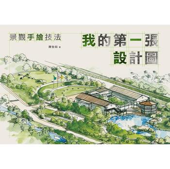 我的第一張設計圖：景觀手繪技法 下载