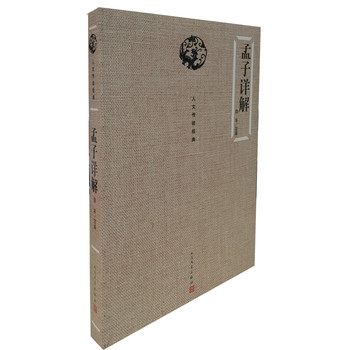 孟子详解 下载