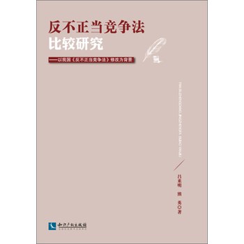 反不正当竞争法比较研究 下载