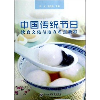 中国传统节日饮食文化与地方名点教程 下载