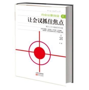 向会议要效益3：让会议抓住焦点 下载