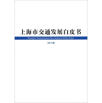上海市交通发展白皮书（2013版） 下载