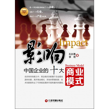 影响中国企业的十大商业模式 下载