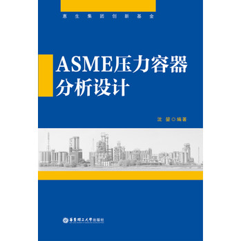 ASME压力容器分析设计 下载