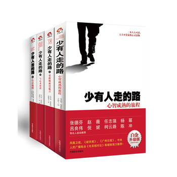 少有人走的路（最新白金升级版）（1-4）（套装共4册） 下载
