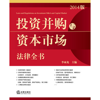 投资并购与资本市场法律全书（2014版） 下载
