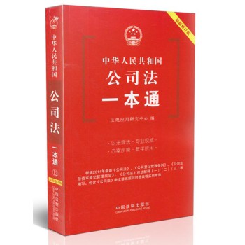 公司法一本通（最新修订版） 下载