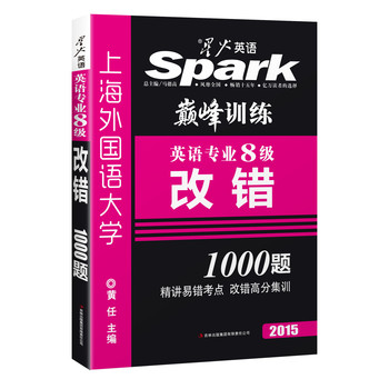 2015星火英语专业八级改错专项巅峰训练·改错 下载