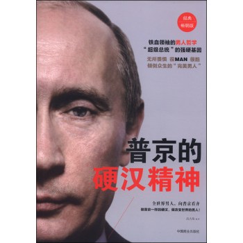 普京的硬汉精神（经典畅销版） 下载