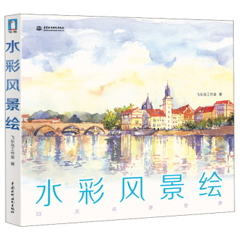 水彩风景绘：33天环游世界 下载