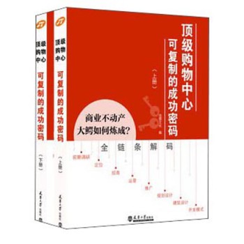 顶级购物中心可复制的成功密码（套装上下册） 下载
