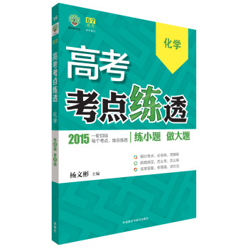 理想树·高考考点练透：化学（2015） 下载