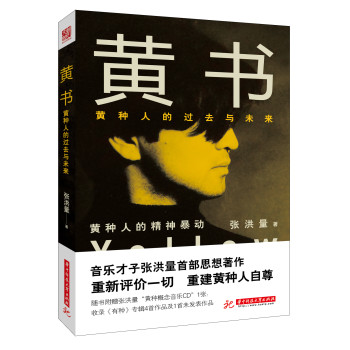 黄书：黄种人的过去与未来（随书附赠张洪量概念CD，收录《有种》专辑四首作品及一首未发表作品） 下载