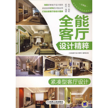 全能客厅设计精粹：紧凑型客厅设计 下载