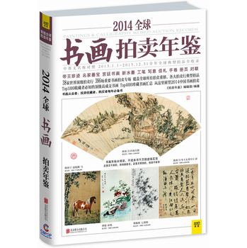 2014全球书画拍卖年鉴 下载