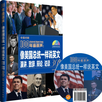 100年最原声：像美国总统一样说英文：演讲、致辞、辩论、访谈30篇（附光盘） 下载