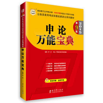 华图·2015公务员录用考试华图名家讲义系列教材：申论万能宝典（第9版）(双色印刷) 下载
