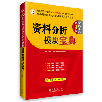 华图·2015公务员录用考试华图名家讲义系列教材：资料分析模块宝典（第9版）(双色印刷) 下载