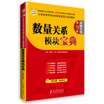 华图·2015公务员录用考试华图名家讲义系列教材:数量关系模块宝典(第9版)(双色印刷) 下载