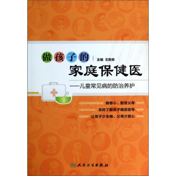 做孩子的家庭保健医：儿童常见病的防治养护 下载